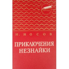 Носов Н.Н. Приключения Незнайки. – Москва: Детгиз, 1963. – 510 с.- (Золотая библиотека. Избранные произведения для детей и юношества)