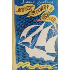 Почивалов Л. В. «Мечта» уходит в океан: повесть. – Москва: Детская литература, 1977. – 191 с. 