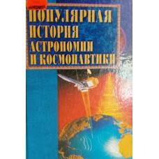 Популярная история астрономии и космонавтики. – Москва: Вече, 2002. – 495 с., [16]л. цв. ил. – ISBN 5-7838-1098-3