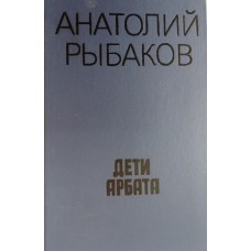 Рыбаков А. Н. Дети Арбата: роман. – Тула: Приокское книжное издательство, 1988. – 543 с.