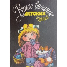Ручное вязание детских изделий. – Санкт-Петербург: Экслибрис: Пикуль, 1992. – 347 с.: ил. – ISBN 5-85490-061-0