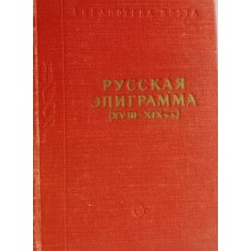 Русская эпиграмма XVIII – XIX веков. – Изд. 3-е. – Ленинград: Советский писатель, 1958. – 415 с. – (Библиотека поэта. Малая серия)