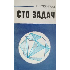 Штейнгауз Г. Сто задач. – Изд. 3-е, стер. – Москва: Наука, 1982. – 167 с.