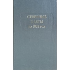 Северные цветы на 1832 год. – Москва: Наука, 1980. – 399 с.: ил. – (Литературные памятники)