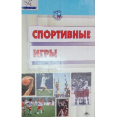 Спортивные игры: техника, тактика, методика обучения: учебник для вузов / под ред. Ю. Д. Железняка, Ю. М. Портнова. – Москва: Академия, 2001. – 517,[1] с. : ил. ; 22 см. . – ISBN 5-7695-0572-9