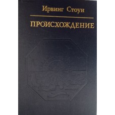 Стоун И. Происхождение: роман-биография Ч. Дарвина. – 2-е изд. – Москва: Политиздат, 1985. – 447с. – (Библиотека атеистической литературы)
