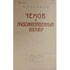 Строева М. Н. Чехов и художественный театр. – Москва: Искусство, 1955. – 316 с., [28] л. ил.