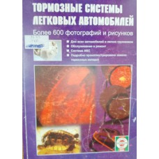 Тормозные системы легковых автомобилей. – Москва: Петит, 2001. – 248 с.: ил. – ISBN 5-2748-0083-1