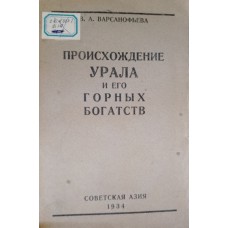 Варсанофьева В. А. Происхождение Урала и его горных богатств. – Москва: Советская Азия, 1934. – 295 с.: ил.