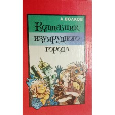 Волков А. М. Волшебник Изумрудного города. – Москва: АРТ, 1991. – 210 с.: цв. ил. – ISBN 5-86716-008-4