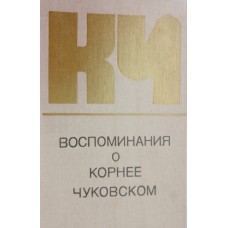 Воспоминания о Корнее Чуковском. – Изд. 2-е. – Москва: Советский писатель 1983. – 479 с.: ил.