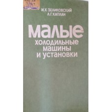 Зеликовский И. Х. Малые холодильные машины и установки: справочник / И. Х. Зеликовский, Л. Г. Каплан. – Изд. 2-е, перераб. и доп. – М.: Пищевая промышленность, 1979. – 447 с.
