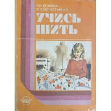 Егорова Р. И. Учись шить: книга для учащихся среднего школьного возраста / Р. И. Егорова, В. П. Монастырная. – М.: Просвещение, 1989. – 160 с. – (Сделай сам)