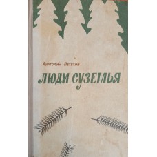 Петухов А. В. Люди суземья: повести. – Архангельск: Северо-Западное книжное издательство, 1980. – 399 с. 