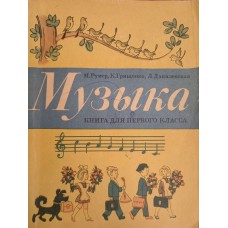 Румер М. Музыка: Книга для первого класса / М. Румер, К. Грищенко, Л. Данилевская. – М.: Музыка, 1977. –111 с. Румер М. Музыка: Книга для первого класса / М. Румер, К. Грищенко, Л. Данилевская. – М.: Музыка, 1977. –111 с.