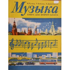 Румер М. Музыка: Книга для второго класса / М. Румер, Т. Бейдер, Л. Данилевская. – М.: Музыка, 1972. –111 с. Румер М. Музыка: Книга для второго класса / М. Румер, Т. Бейдер, Л. Данилевская. – М.: Музыка, 1972. –111 с.