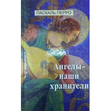 Перро П. Ангелы — наши хранители. - Москва: ООО «Мир книги», 2002. - 256 с.  - ISBN 5-8405-0212-X