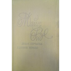 Рид Т. М. Белая перчатка; В дебрях Борнео, или Приключения потерпевших кораблекрушение: роман. – Москва: Художественная литература, 1991. – 381 с.  - ISBN 5-280-02385-X