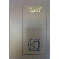 Русский сонет, XVIII - начало XX в.: [Сборник]. – Москва: Московский рабочий, 1986. – 556 с.