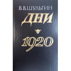 Шульгин В. В. Дни; 1920. – М.: Современник, 1989. – 557 с. – ISBN 5-270-00808-4 Шульгин В. В. Дни; 1920. – М.: Современник, 1989. – 557 с. – ISBN 5-270-00808-4