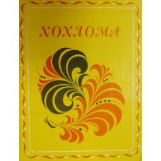 Бедник Н. И. Хохлома. – Ленинград: Художник РСФСР, 1980. – 39 с.: цв. ил.