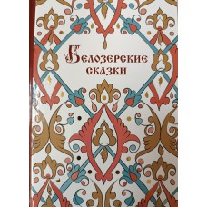 Ермакова Т. А. Белозерские сказки. – Вологда : Древности Севера, 2026. – 99 с. – 16+. – ISBN 978-5-93061-284-4 Ермакова Т. А. Белозерские сказки. – Вологда : Древности Севера, 2026. – 99 с. – 16+. – ISBN 978-5-93061-284-4