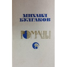 Булгаков Михаил Афанасьевич. Романы / Михаил Булгаков. – Москва: Современник, 1987. – 750 c.