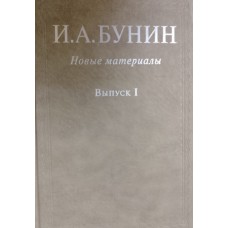 И. А. Бунин: новые материалы. Вып. 1. – Москва: Русский путь, 2004. – 583 с., [4] л. ил. – ISBN 5-85887-176-3 