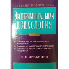 Дружинин В. Н. Экспериментальная психология: учебное пособие для студентов вузов. – 2-е изд., доп. – Санкт-Петербург: Питер, 2001. – 318 с. – ISBN 5-8046-0176-8 Дружинин В. Н. Экспериментальная психология: учебное пособие для студентов вузов. – 2-е изд., доп. – Санкт-Петербург: Питер, 2001. – 318 с. – ISBN 5-8046-0176-8