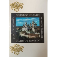 Егорова М. В. Золотое кольцо: [альбом]. – Москва: Советская Россия, 1978. – 367 с.: цв. ил. 