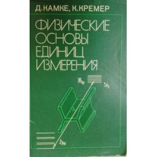 Камке Д. Физические основы единиц измерений / Д. Камке, К. Кремер. – Москва: Мир, 1980. – 208 с. Камке Д. Физические основы единиц измерений / Д. Камке, К. Кремер. – Москва: Мир, 1980. – 208 с.