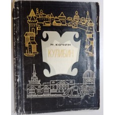 Кочин Н. И. Кулибин. – Москва: Советская Россия, 1972. – 94 с.