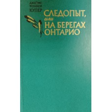 Купер Д. Ф. Следопыт, или На берегах Онтарио: роман. – Москва: Правда, 1981. – 496 с.