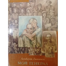 Лиханов А. А. Мой генерал: роман для детей. – Москва: Детская литература, 1982. – 351 с.: цв. ил.