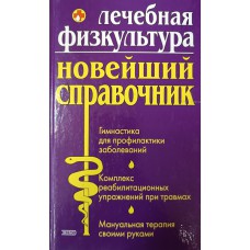 Милюкова И. В. Лечебная физкультура: новейший справочник / И. В. Милюкова, Т. А. Евдокимова. – Москва: Эксмо; Санкт-Петербург: Сова, 2005. – 861 с: ил. – ISBN 5-699-03366-1
