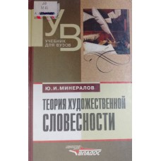 Минералов Ю. И. Теория художественной словесности: (поэтика и индивидуальность): учебник для студентов вузов. – Москва: ВЛАДОС, 1999. – 360 с. – (Учебник для вузов). – ISBN 5-691-00212-0 Минералов Ю. И. Теория художественной словесности: (поэтика и индивидуальность): учебник для студентов вузов. – Москва: ВЛАДОС, 1999. – 360 с. – (Учебник для вузов). – ISBN 5-691-00212-0