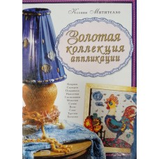 Митителло К. Золотая коллекция: аппликации. – Москва: Эксмо, 2006. – 63 с.: цв. ил. – ISBN 5-699-09948-4 Митителло К. Золотая коллекция: аппликации. – Москва: Эксмо, 2006. – 63 с.: цв. ил. – ISBN 5-699-09948-4