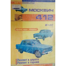 Москвич 412: практическое руководство. – Батайск, Ростовская обл., 2005. – (Автомобили). – (Ремонт в дороге. Ремонт в гараже). – ISBN 5-98842-008-7