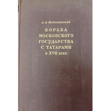 Новосельский А. А. Борьба Московского государства с татарами в первой половине XVII века. – Москва: Издательство АН СССР, 1948. – 447 с. Новосельский А. А. Борьба Московского государства с татарами в первой половине XVII века. – Москва: Издательство АН СССР, 1948. – 447 с.