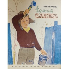 Пермяк Е. А. Чужая калитка. – Москва: Детская литература, 1971. – 64 с.: цв. ил. 