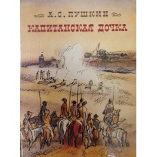 Пушкин А. С. Капитанская дочка. – Москва: Советская Россия, 1979. – 190 с.: цв. ил.