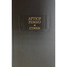 Рембо Артюр. Стихи; Последние стихотворения; Озарения; Одно лето в аду. – Москва: Наука, 1982. – 495 с. – (Литературные памятники) 
