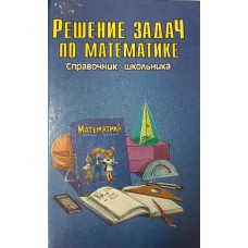 Решение задач по математике: справочник школьника. – Москва: СЛОВО и др., 1996. – 638 с. – ISBN 5-88818-001-7. Решение задач по математике: справочник школьника. – Москва: СЛОВО и др., 1996. – 638 с. – ISBN 5-88818-001-7.