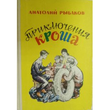 Рыбаков А. Н. Приключения Кроша: повесть. – Петрозаводск: Карелия, 1983. – 142 с.