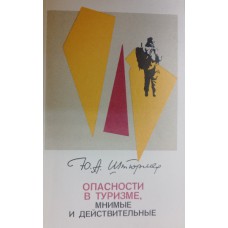 Штюрмер Ю. А. Опасности в туризме, мнимые и действительные. – Изд. 2-е перераб. и доп.– Москва: Физкультура и спорт, 1983. – 144 с. Штюрмер Ю. А. Опасности в туризме, мнимые и действительные. – Изд. 2-е перераб. и доп.– Москва: Физкультура и спорт, 1983. – 144 с.