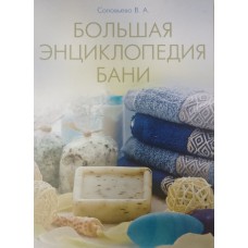 Соловьева В. А. Большая энциклопедия бани. – Москва: ОЛМА Медиа Групп, 2010. – 319 с.: цв. ил. – ISBN 978-5-373-02978-0
