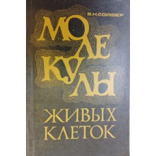 Сойфери В. Н. Молекулы живых клеток. – Москва: Знание, 1975. – 208 с. Сойфери В. Н. Молекулы живых клеток. – Москва: Знание, 1975. – 208 с.