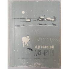 Толстой Л. Н. Для детей: рассказы, басни, сказки, былины. – Москва: Детская литература, 1976. – 239 с.: ил. Толстой Л. Н. Для детей: рассказы, басни, сказки, былины. – Москва: Детская литература, 1976. – 239 с.: ил.