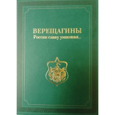 Верещагины. "России славу умножая...". – Санкт-Петербург: Северославянское бюро рекламы, 2008. – 143 с.: цв. ил. – ISBN 978-5-91542-018-1 Верещагины. "России славу умножая...". – Санкт-Петербург: Северославянское бюро рекламы, 2008. – 143 с.: цв. ил. – ISBN 978-5-91542-018-1