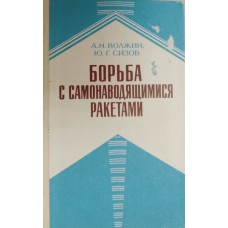 Волжин А. Н. Борьба с самонаводящимися ракетами / А. Волжин, Ю. Г. Сизов. – Москва: Военное издательство, 1983. – 144 с. Волжин А. Н. Борьба с самонаводящимися ракетами / А. Волжин, Ю. Г. Сизов. – Москва: Военное издательство, 1983. – 144 с.